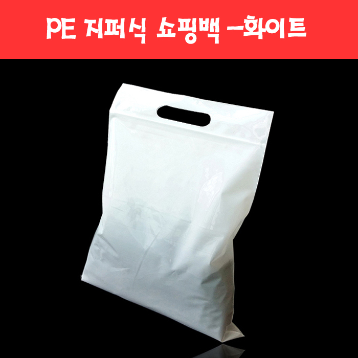 142 화이트 PE 지퍼식 쇼핑 팬시봉투 (6종)