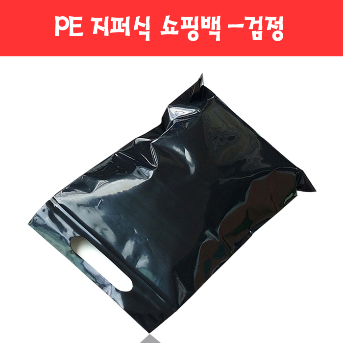 143 검정 PE 지퍼식 쇼핑 팬시봉투 (6종)