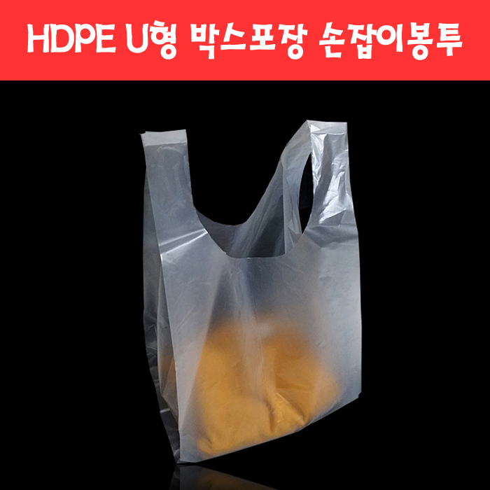 162 HDPE U형 박스포장 손잡이봉투 (3종)
