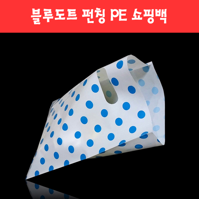 168 블루 도트 펀칭 PE 쇼핑백 (4종)