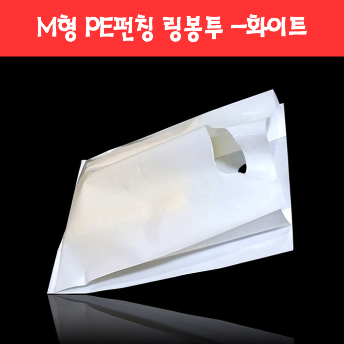 174 M형 펀칭 PE링봉투 쇼핑백 -화이트 (2종)