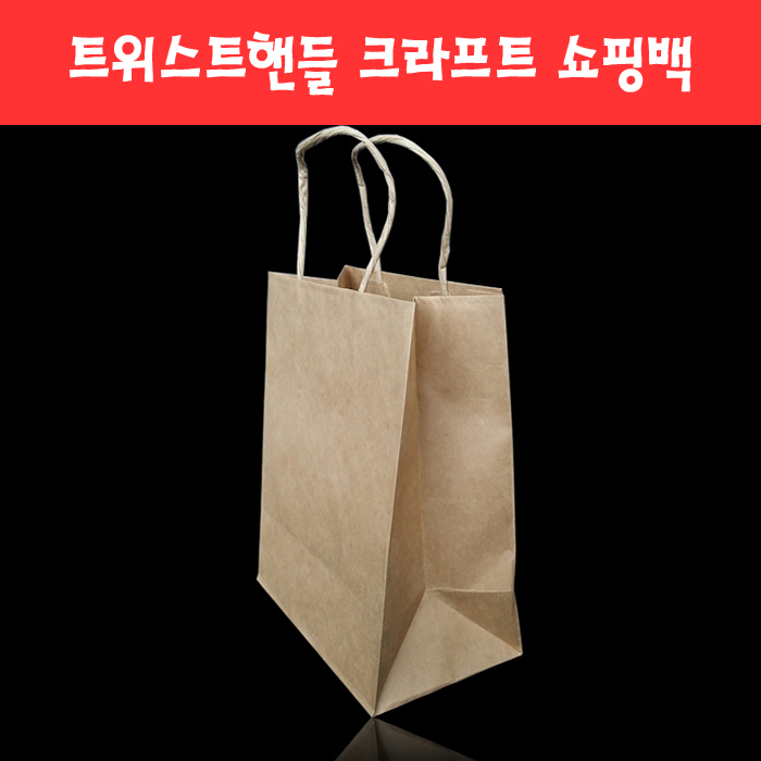 138 트위스트 핸들 크라프트 쇼핑백 (5종)