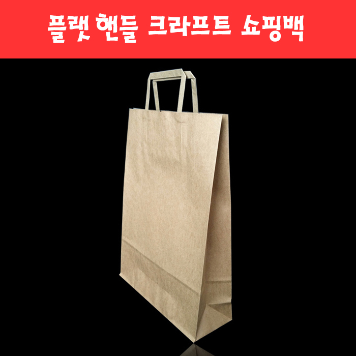 139 플랫 핸들 크라프트 쇼핑백 (6종)