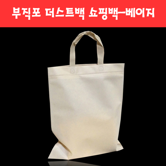 169 부직포 더스트백 쇼핑백 -베이지 (4종)
