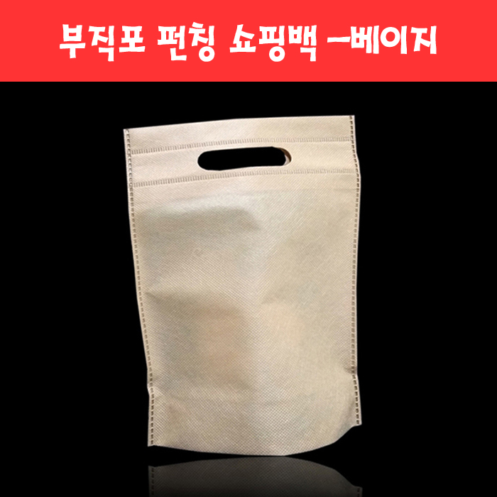 170 부직포 펀칭 쇼핑백 -베이지 (2종)
