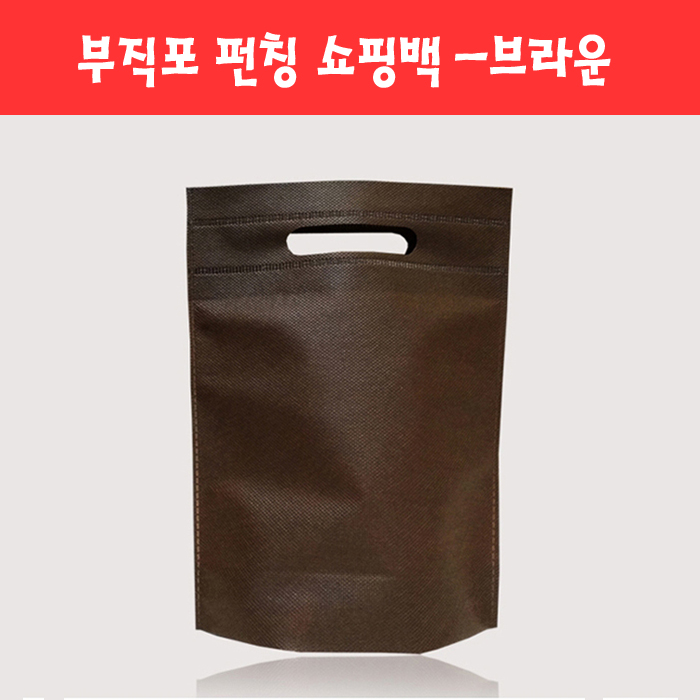 172 부직포 펀칭 쇼핑백 -브라운 (2종)