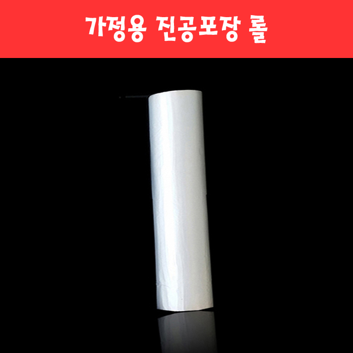 011 가정용 진공포장 롤 (2종)