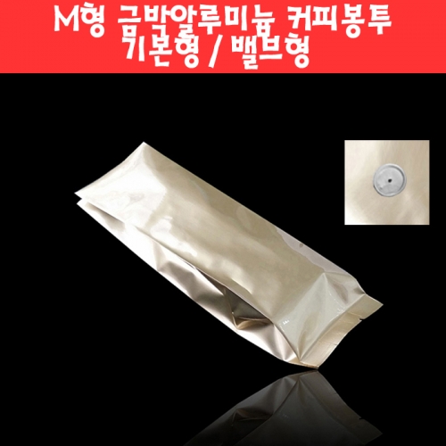 018 M형 금박 알루미늄 커피봉투 (8종)