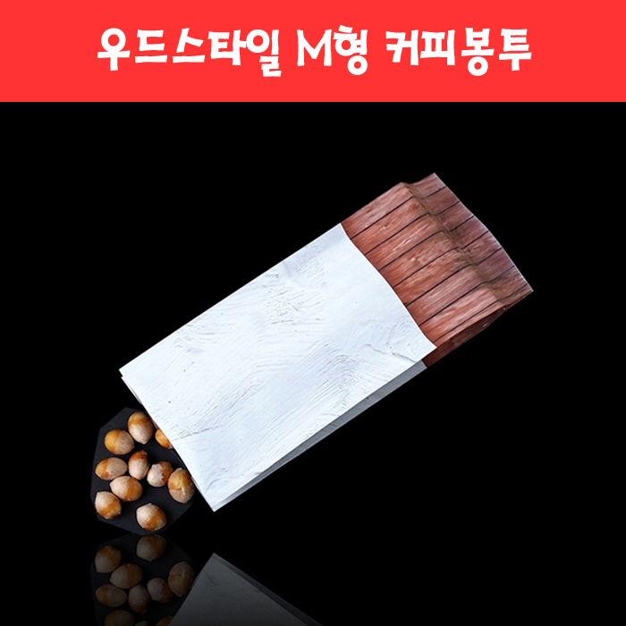 127 우드스타일 M형 커피봉투 (4종)