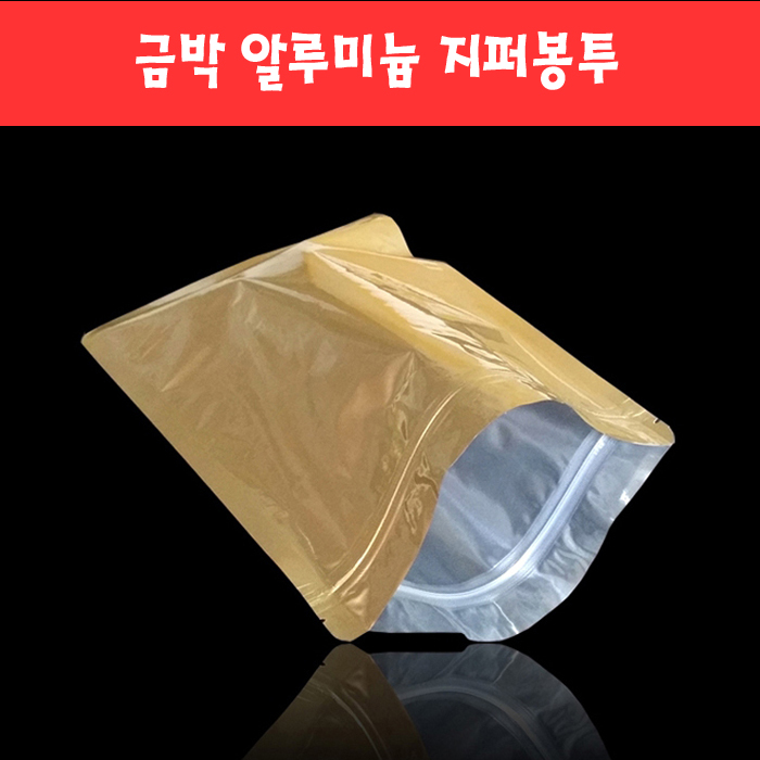 051 금박 알루미늄 지퍼 봉투 (2종)