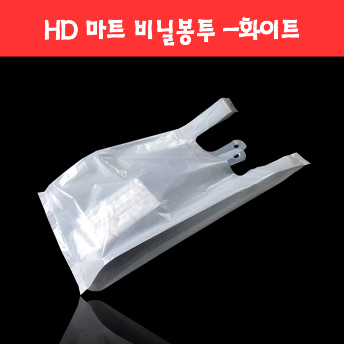 105 HD 마트 비닐봉투 -화이트 (9종)