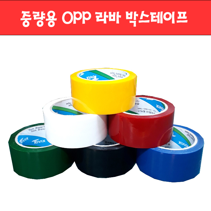 099 소량 중량용 OPP 라바 박스테이프 (9종)