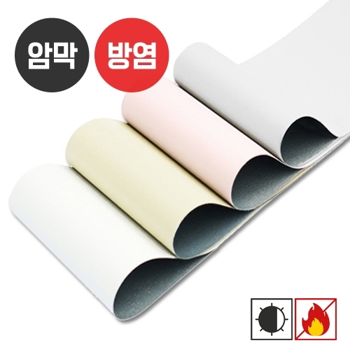 진저(투톤암막,방염)