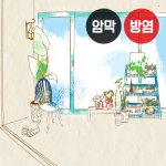 인테리어 시리즈2(버티컬)