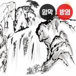 수묵화 시리즈1(버티컬)