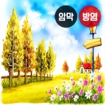 가을 시리즈1(버티컬)
