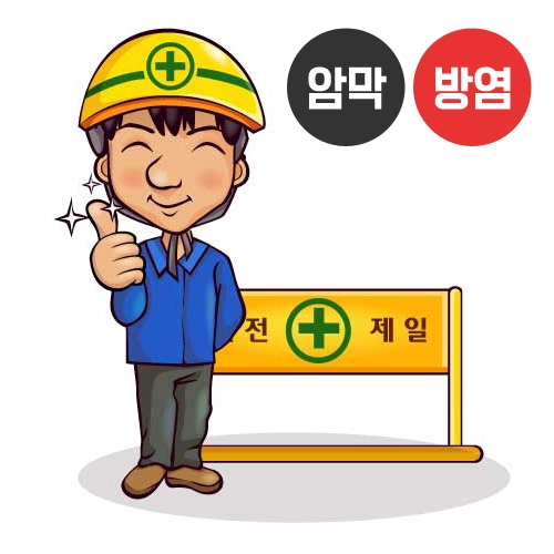 안전제일 시리즈1(버티컬)