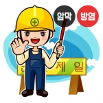 안전제일 시리즈1(버티컬)