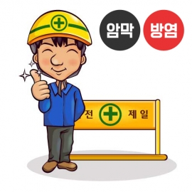 안전제일 시리즈1(버티컬)
