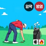 골프에티켓(버티컬)