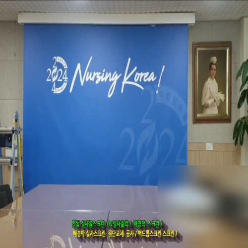 전동실사롤스크린/전동암막실사롤스크린/전동암막스크린/전동백드롭스크린/ 전동실사스크린 원단교체/배경막스크린