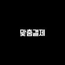 한성근님 결제창