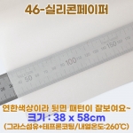 46빵판 실리콘페이퍼 (테프론시트/화이트)-1장