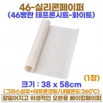 46빵판 실리콘페이퍼 (테프론시트/화이트)-1장