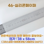 46빵판 실리콘페이퍼 1곽 (테프론시트/화이트)-10장