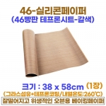 46빵판 실리콘페이퍼 (테프론시트/갈색)-1장