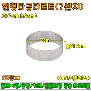 원형타공타르트(7cm,h2cm)