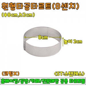 원형타공타르트(8cm,h2cm)