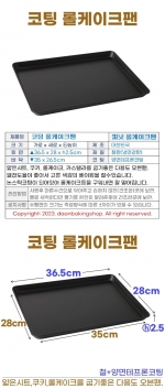 코팅 롤케이크팬 (피넛롤)