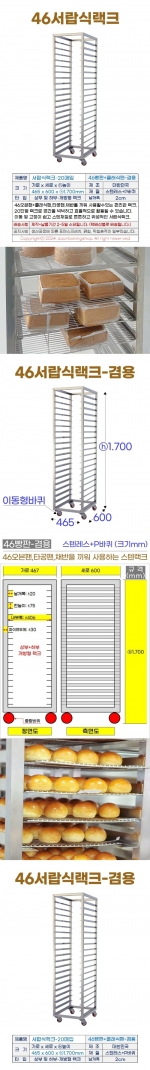 서랍식랙크 20매입 (46빵판-겸용)