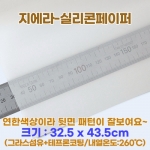 지에라 실리콘페이퍼 1곽 (테프론시트/화이트)-10장