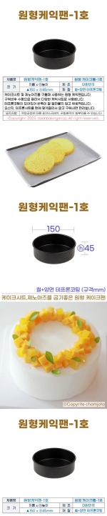 원형케익팬1호 (원형케이크팬1호) 150*h45