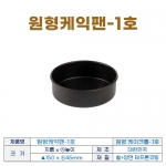 원형케익팬1호 (원형케이크팬1호) 150*h45