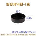 원형케익팬1호 (원형케이크팬1호) 150*h45