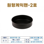 원형케익팬2호 (원형케이크팬2호) 180*h45