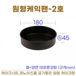 원형케익팬2호 (원형케이크팬2호) 180*h45