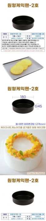 원형케익팬2호 (원형케이크팬2호) 180*h45