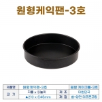 원형케익팬3호 (원형케이크팬3호) 210*h45