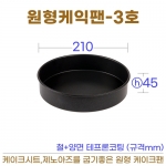 원형케익팬3호 (원형케이크팬3호) 210*h45