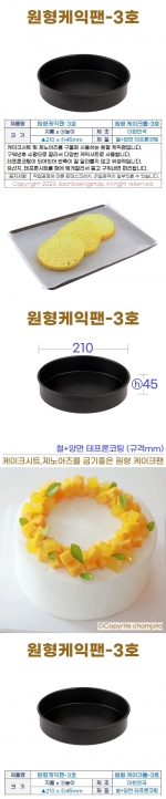 원형케익팬3호 (원형케이크팬3호) 210*h45