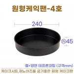 원형케익팬4호 (원형케이크팬4호) 240*h45