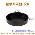 원형케익팬5호 (원형케이크팬5호) 270*h45