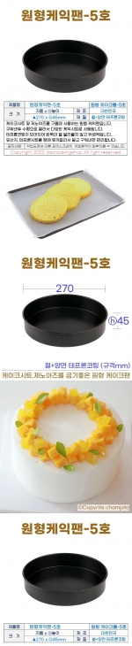 원형케익팬5호 (원형케이크팬5호) 270*h45