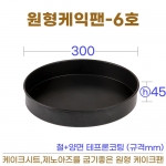 원형케익팬6호 (원형케이크팬6호) 300*h45