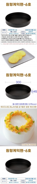 원형케익팬6호 (원형케이크팬6호) 300*h45