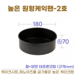 높은원형 케익팬2호 (높은케이크팬2호) 180*h70